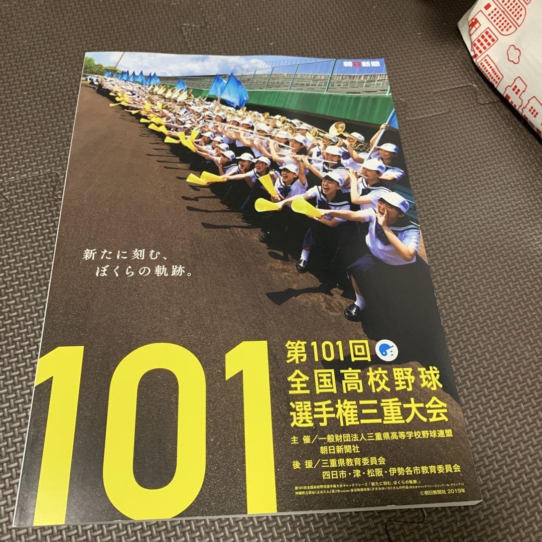【全試合アリ第101回全国高校野球選手権大会「対戦カード」マグネットボード Amazon.co.jp: 第101回全国高校野球選手権大会 三重大会 パンフレット